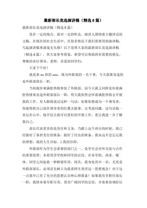 部长竞选演讲稿(6篇)