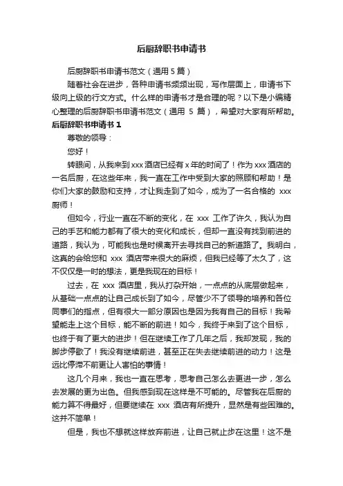 后厨辞职书申请书范文（通用5篇）