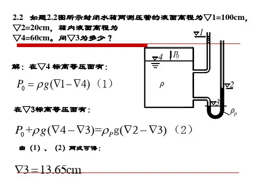 【重庆大学出版社·肖明葵】版【水力学习题评讲】第二章