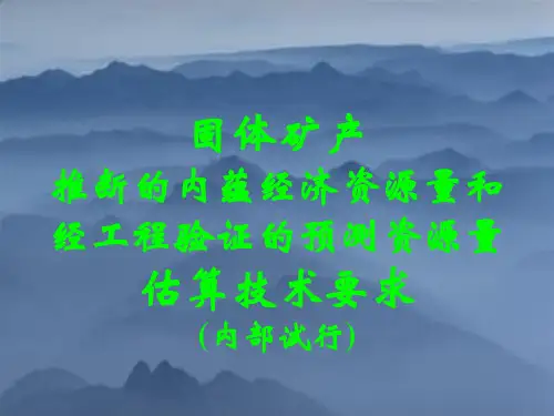 333、334资源储量估算要求