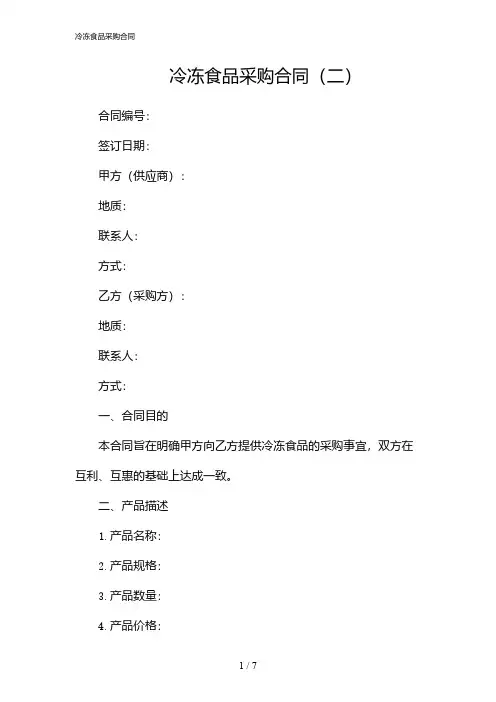 冷冻食品采购合同