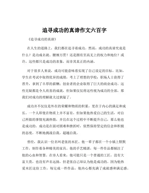 追寻成功的真谛作文六百字