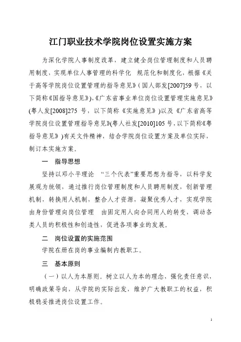 江门职业技术学院岗位设置实施方案