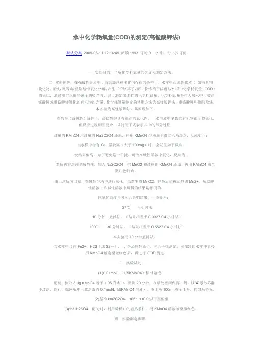水中化学耗氧量(COD)的测定(高锰酸钾法)