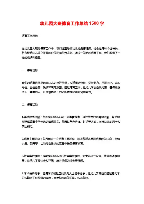 幼儿园大班德育工作总结1500字