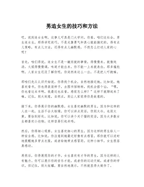 男追女生的技巧和方法