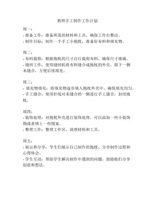 教师手工制作工作计划