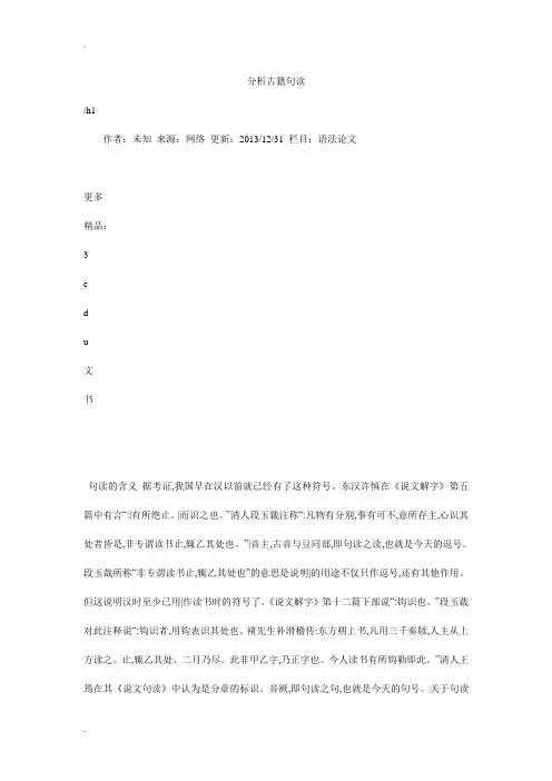分析古籍句读