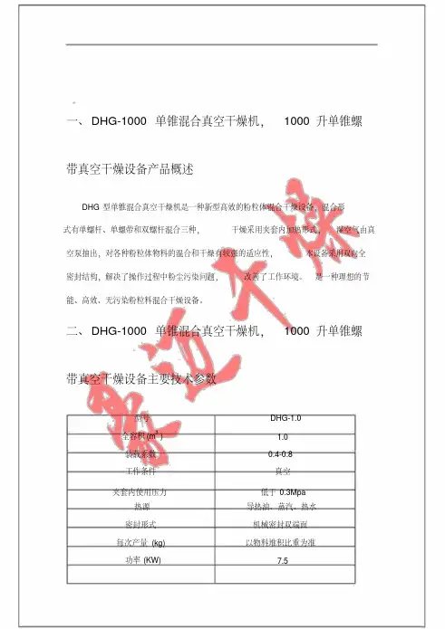 DHG-1000单锥混合真空干燥机,1000升单锥螺带真空干燥设备技术方案