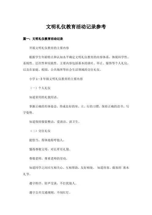 实用文_文明礼仪教育活动记录参考_1