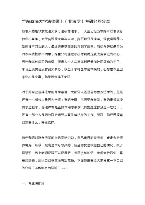 华东政法大学法律硕士(非法学)考研经验分享