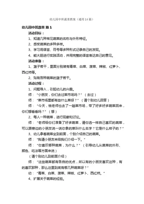 幼儿园中班蔬菜教案（通用14篇）