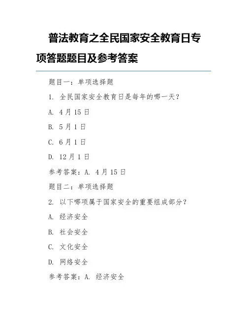 普法教育之全民国家安全教育日专项答题题目及参考答案
