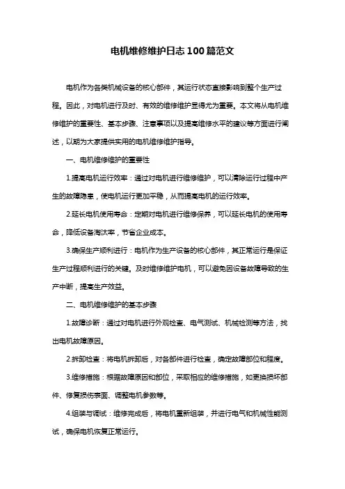 电机维修维护日志100篇范文