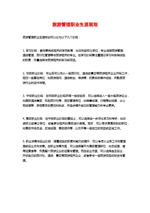 旅游管理职业生涯规划