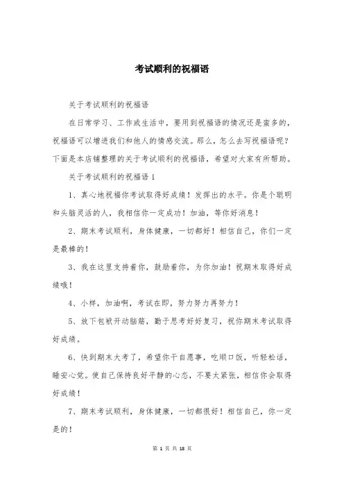 考试顺利的祝福语