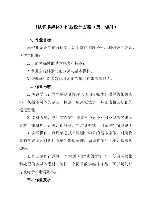 《第一课认识多媒体》作业设计方案-初中信息技术浙教版13七年级下册自编模拟