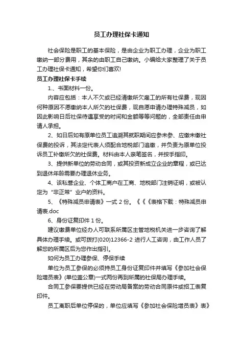 员工办理社保卡通知