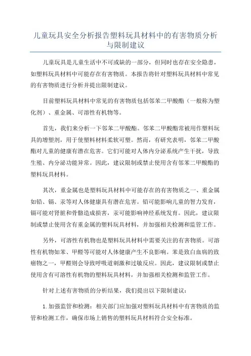 儿童玩具安全分析报告塑料玩具材料中的有害物质分析与限制建议