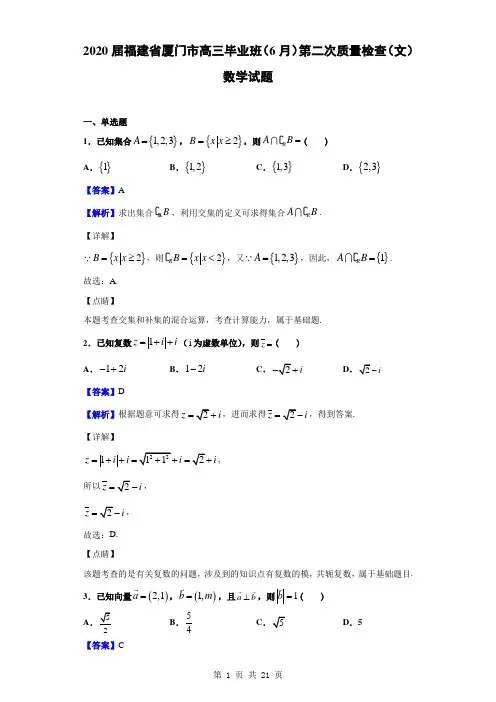 2020届福建省厦门市高三毕业班(6月)第二次质量检查(文)数学试题(解析版)
