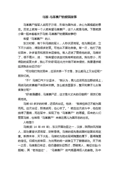 马援-马革裹尸的爱国故事