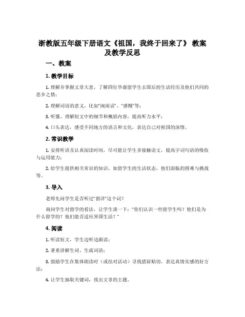 浙教版五年级下册语文《祖国,我终于回来了》 教案及教学反思