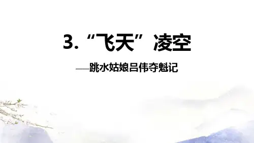 “飞天”凌空——跳水姑娘吕伟夺魁记教学课件-(3)p1