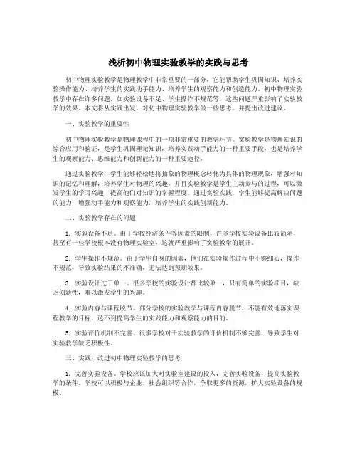 浅析初中物理实验教学的实践与思考