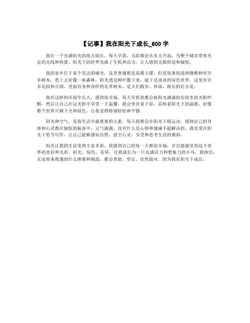 【记事】我在阳光下成长_600字