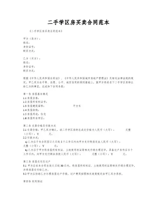 二手学区房买卖合同范本