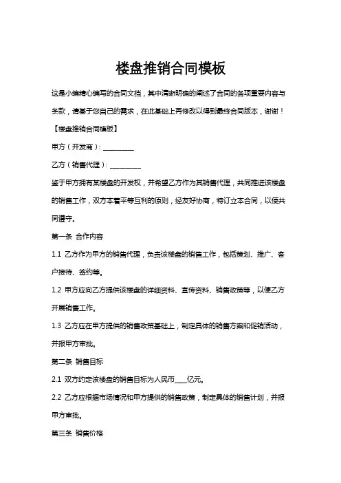 楼盘推销合同模板