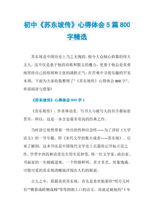 初中《苏东坡传》心得体会5篇800字精选