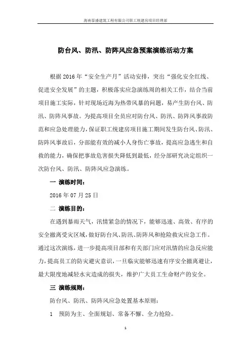 防洪防汛应急预案演练方案