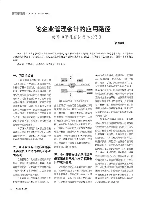 论企业管理会计的应用路径——兼评《管理会计基本指引》