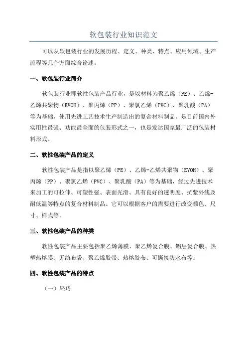 软包装行业知识范文