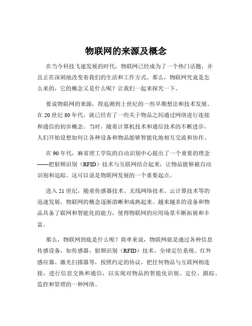 物联网的来源及概念