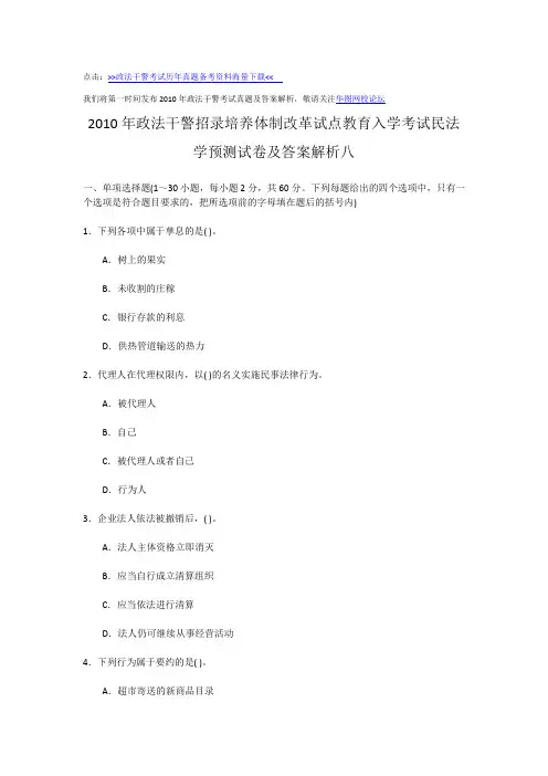 2010年政法干警考试培养体制改革试点教育入学考试民法学预测试卷及答案解析八