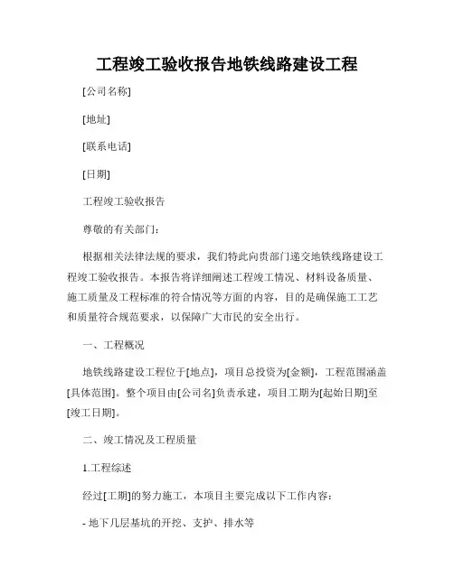 工程竣工验收报告地铁线路建设工程