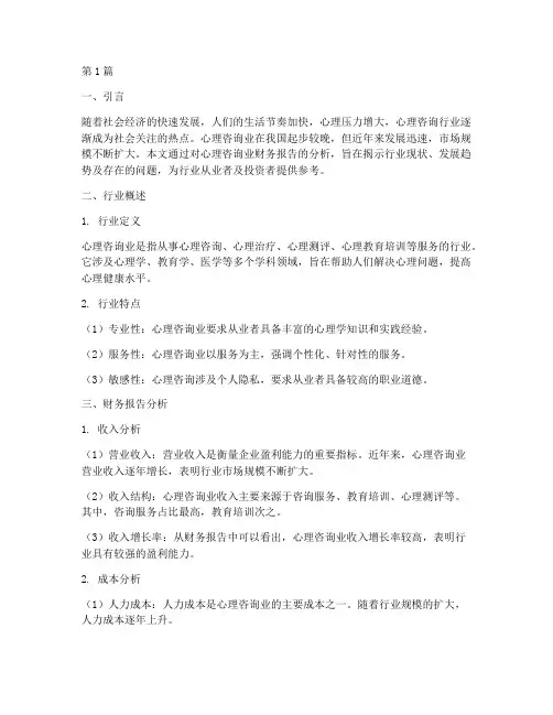 心理咨询业财务报告分析(3篇)