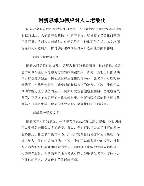 创新思维如何应对人口老龄化