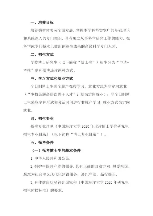 2020年中国海洋大学攻读博士学位研究生招生简章