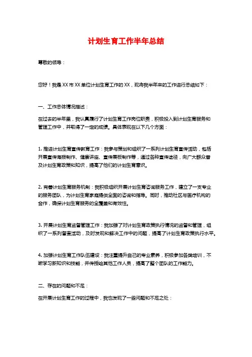 计划生育工作半年总结