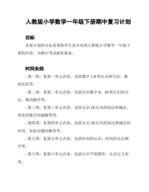 人教版小学数学一年级下册期中复习计划