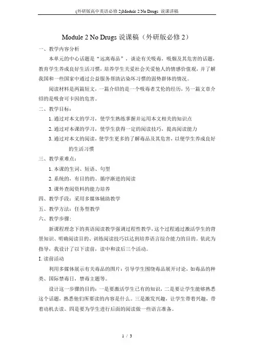 (外研版高中英语必修2)Module 2 No Drugs 说课讲稿