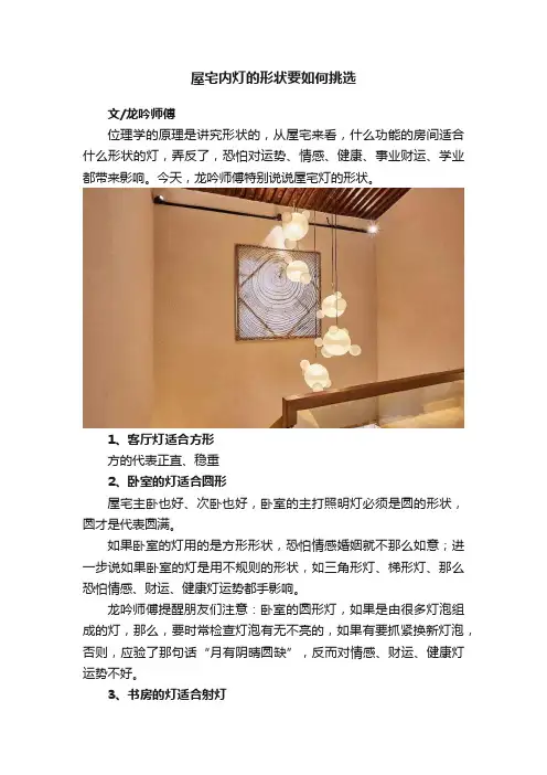 屋宅内灯的形状要如何挑选