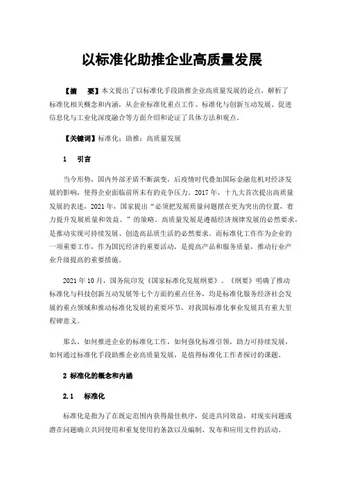 以标准化助推企业高质量发展