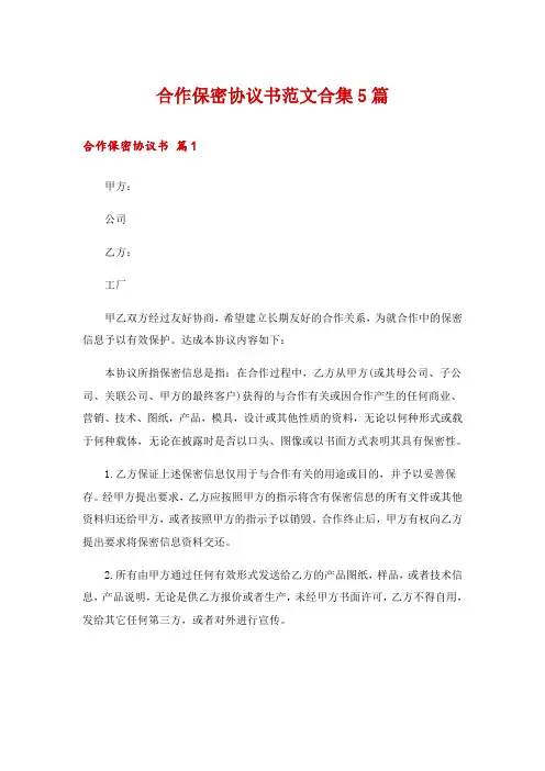合作保密协议书范文合集5篇