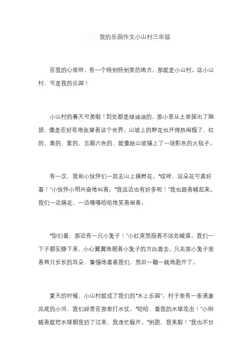 我的乐园作文小山村三年级