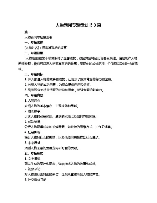人物新闻专题策划书3篇