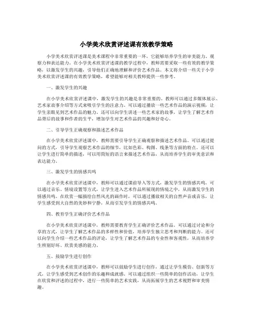 小学美术欣赏评述课有效教学策略